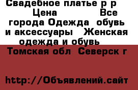 Свадебное платье р-р 46-50 › Цена ­ 22 000 - Все города Одежда, обувь и аксессуары » Женская одежда и обувь   . Томская обл.,Северск г.